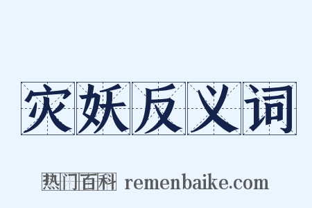 灾妖反义词是什么意思的图片